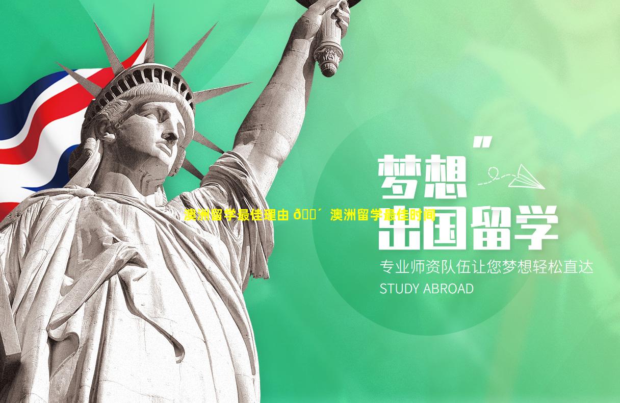 澳洲留学最佳理由 🐴  澳洲留学最佳时间